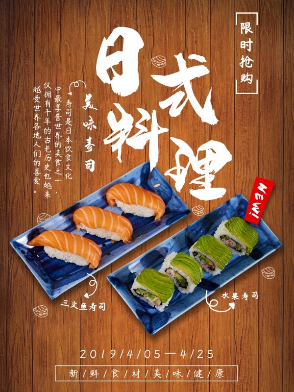 平面日系寿司日式料理商业海报