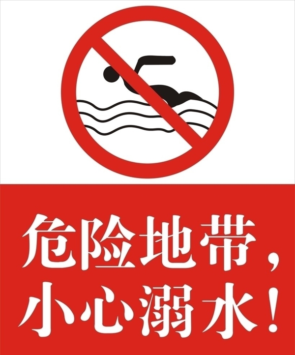 溺水禁止游泳标识图片