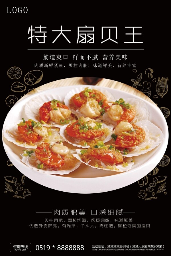 美食美味海鲜扇贝宣传海报模板