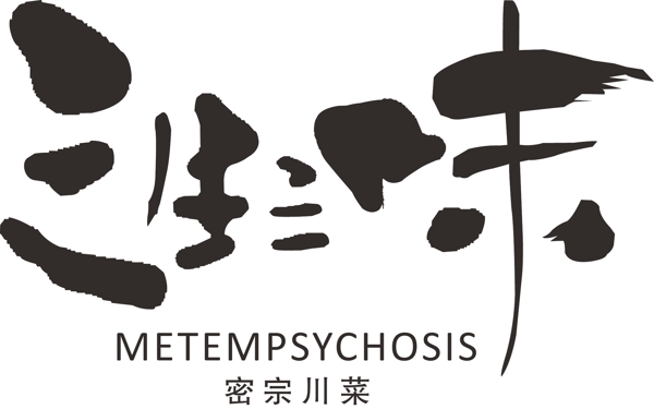 三生三味中餐厅logo图片