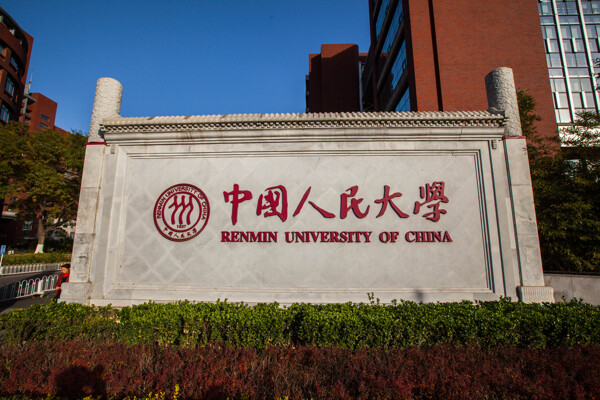 中国人民大学图片