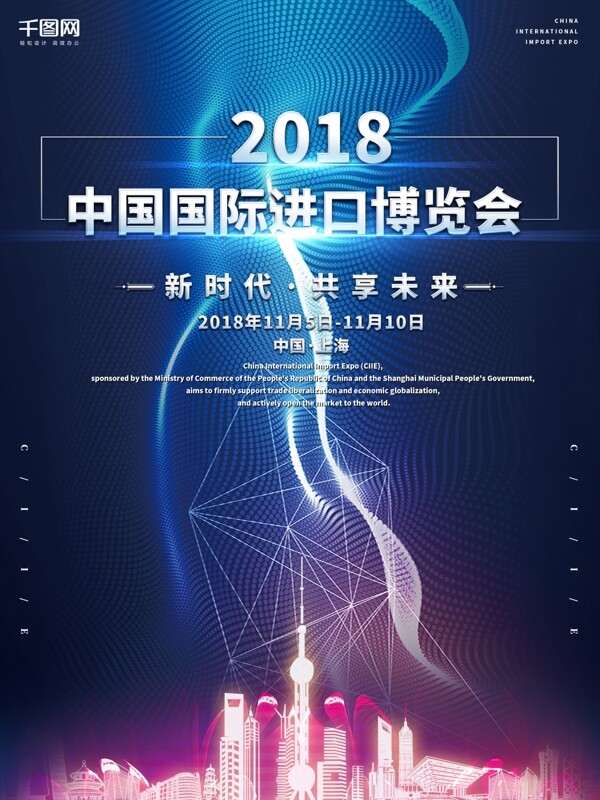 原创创意2018中国国际进口博览会海报