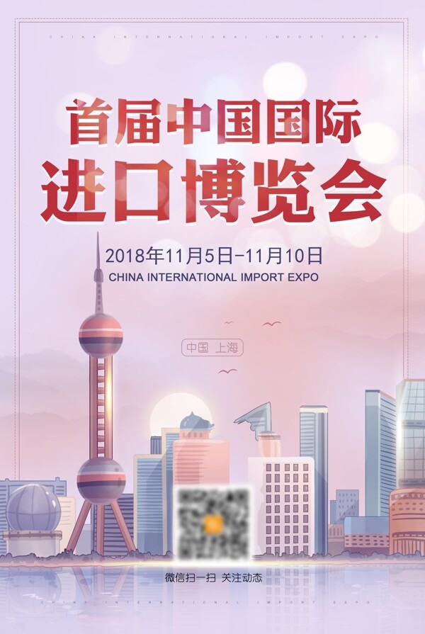 中国国际进口进口博览会中国