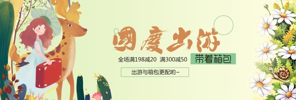 电商淘宝天猫女装女包箱包插画风格国庆出游促销海报banner模板设计