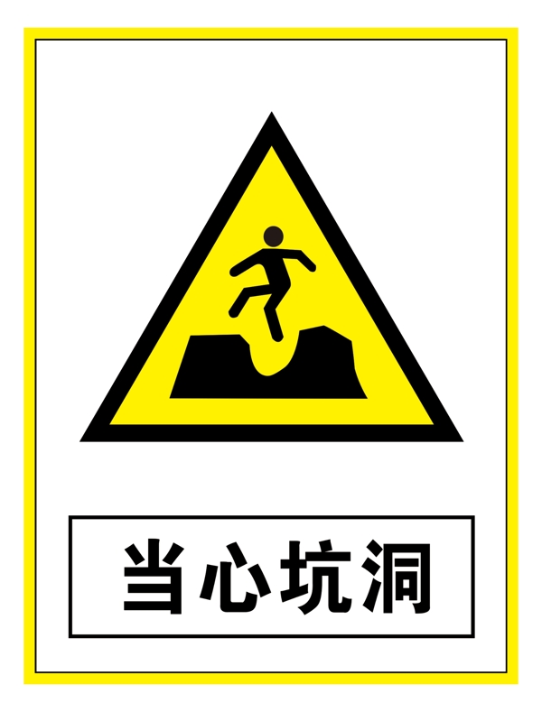 警示标志当心坑洞