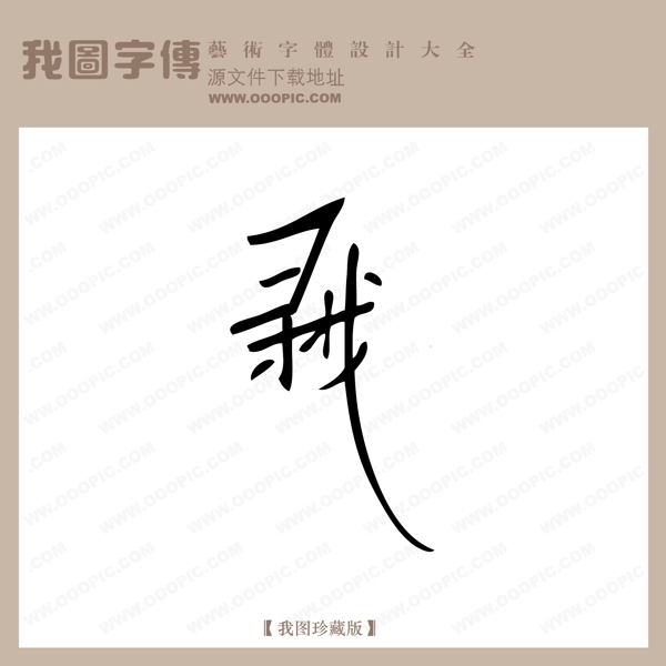 寻找中文现代艺术字创意美工艺术字下载