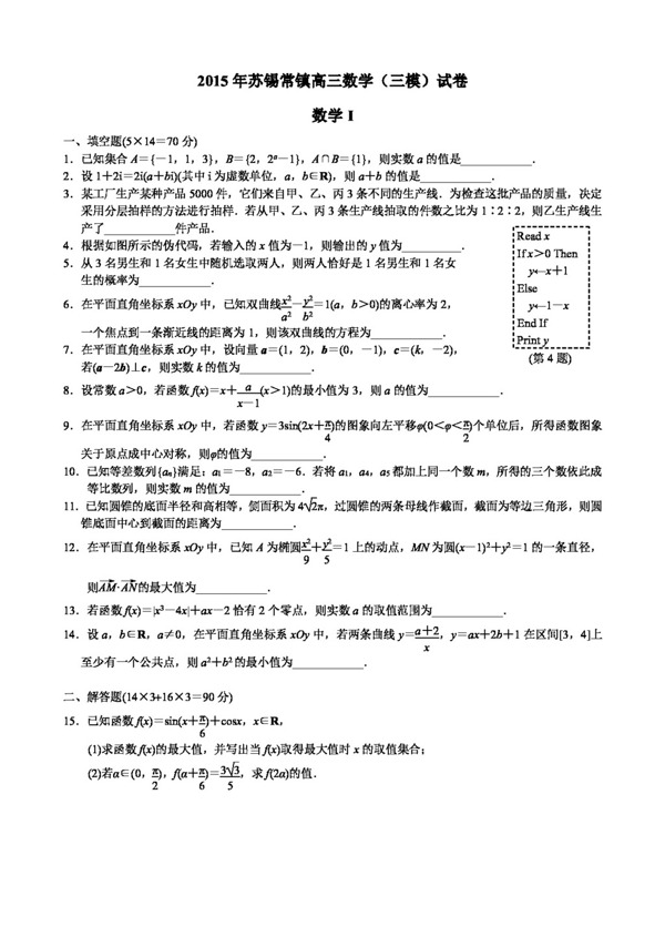 数学人教版苏锡常镇高三数学三模试卷及答案