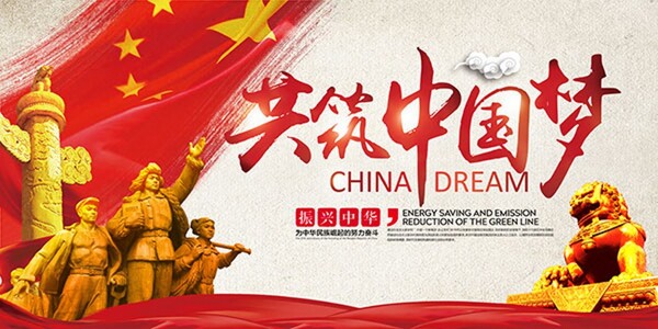 共筑中国梦海报
