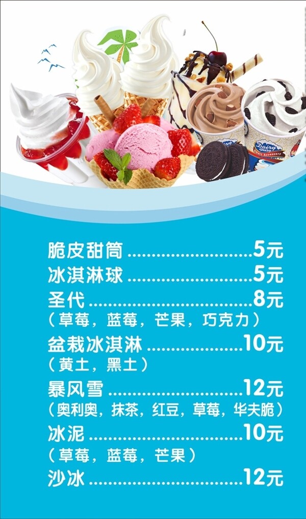 冰淇淋菜单价目表