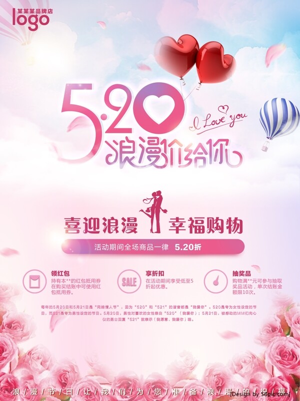 520浪漫节日促销海报