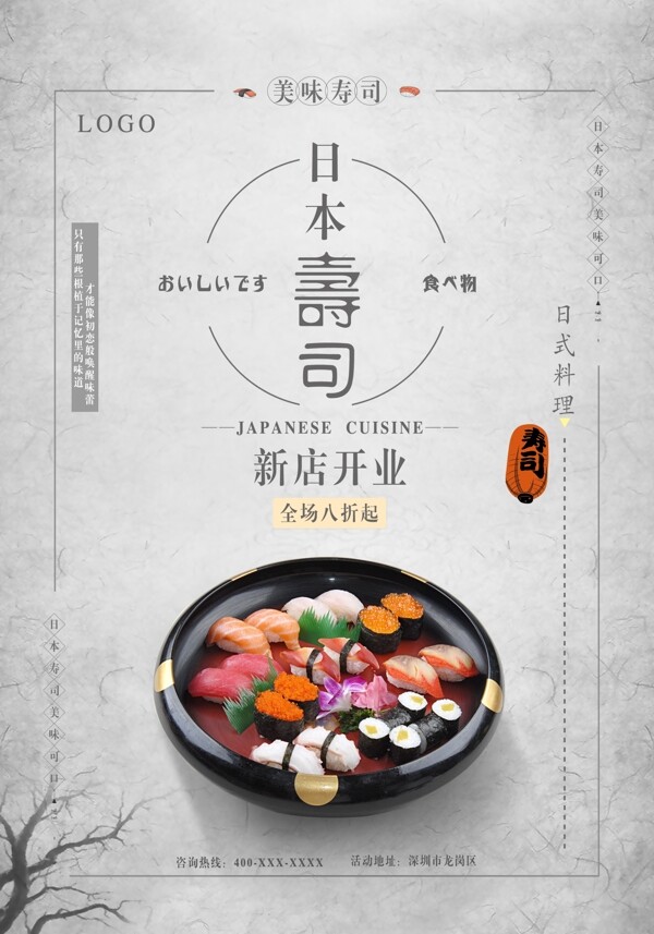 日式寿司新店开业海报