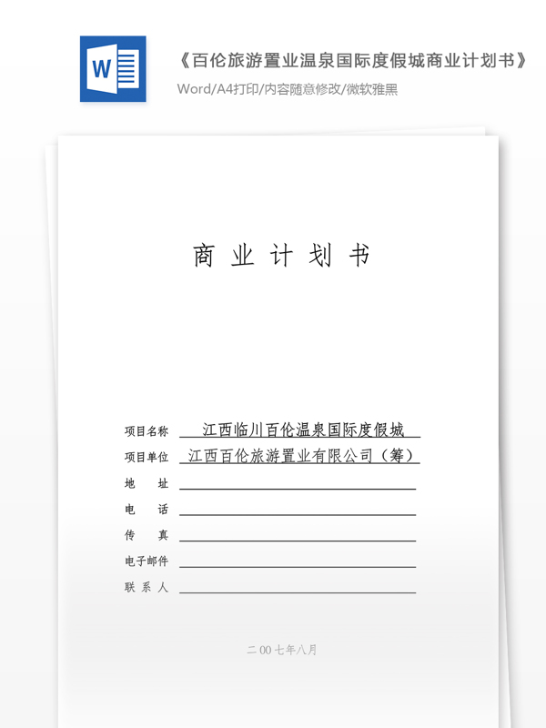 温泉国际度假城商业计划书word文档模板