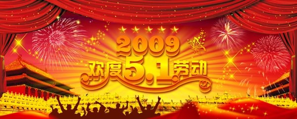 2009欢度51