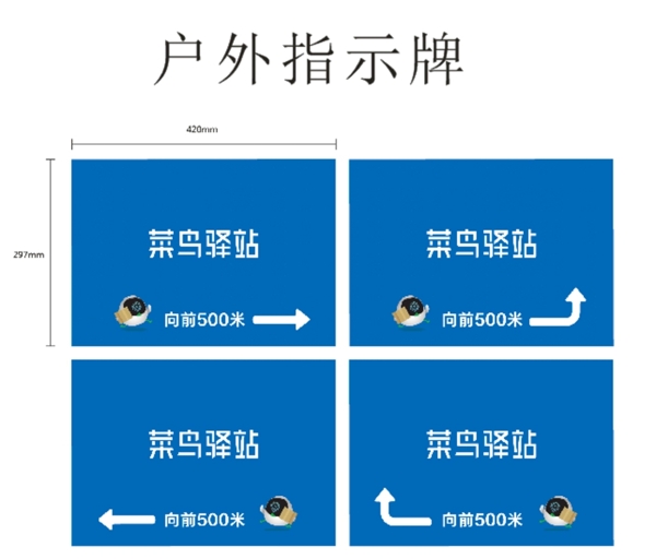 菜鸟户外指示牌