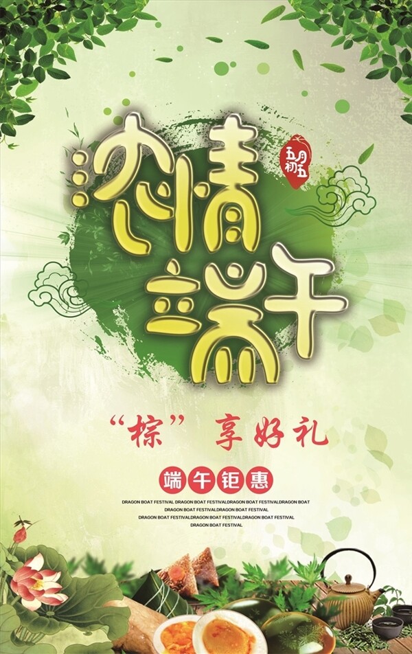 创意中国风端午节促销海报