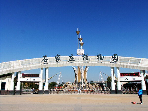 石家庄植物园大门图片