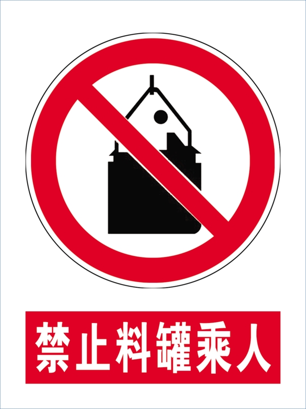 禁止料罐乘人安全标示煤矿
