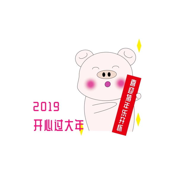2019猪年手绘可爱猪图祝福之开心过大年