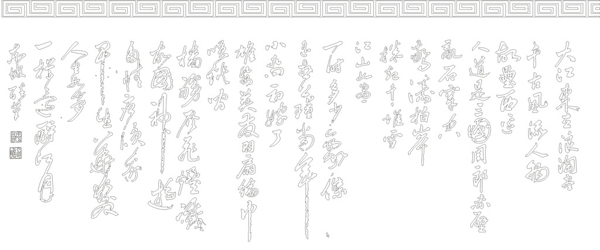 中式书法硅藻泥矢量图美