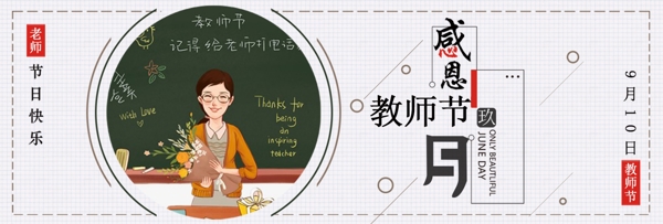 简约文艺黑板粉笔字教师节淘宝banner电商海报