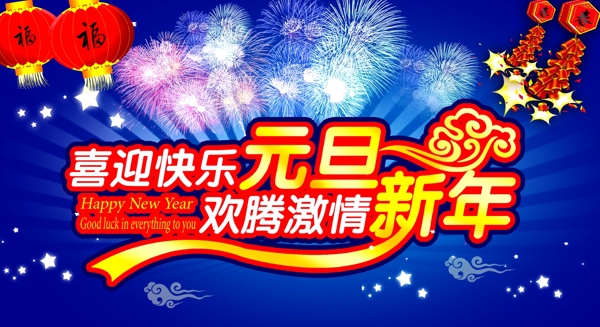 元旦新年海报