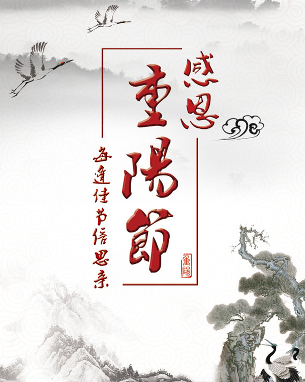 中国风水墨重阳节宣传海报PSD素材