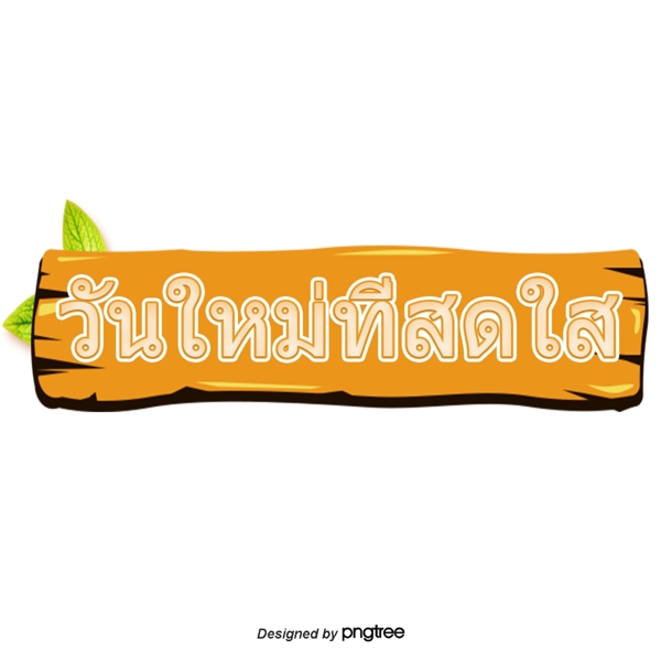 泰国媒体字体字体明亮橙色的木地板