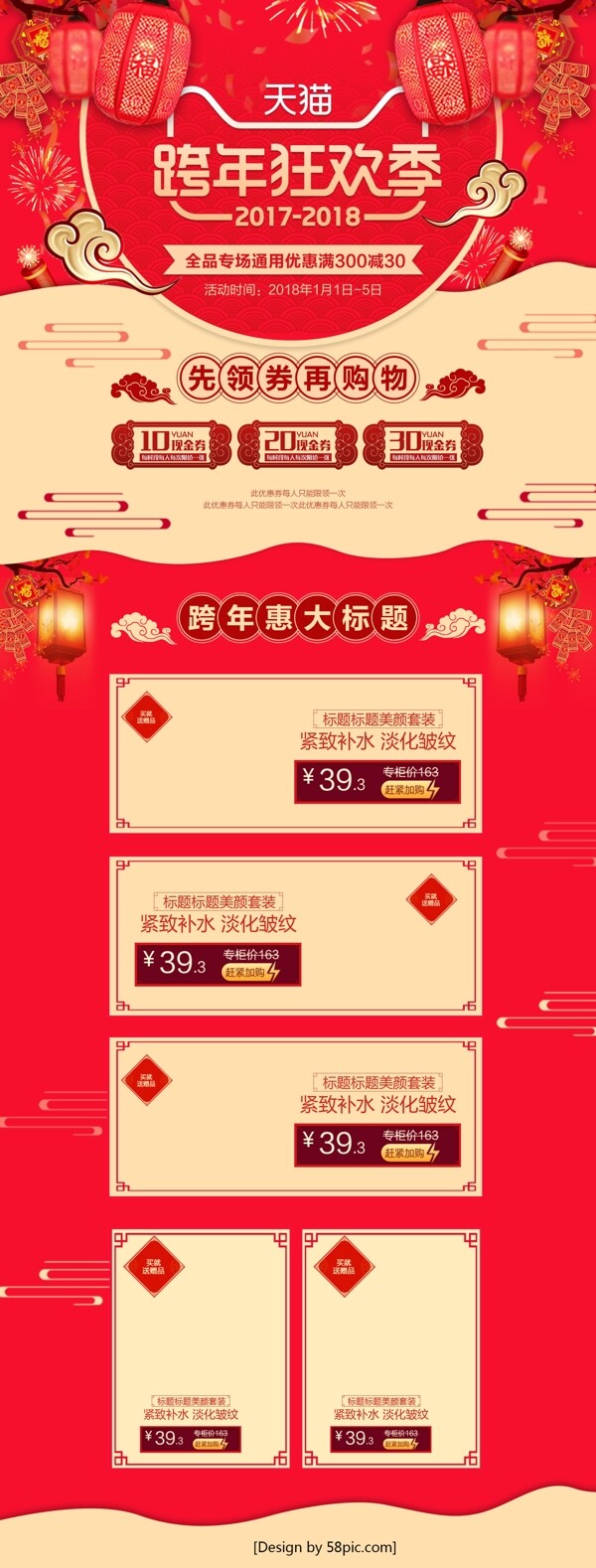 红色中国风跨年狂欢季淘宝美妆首页