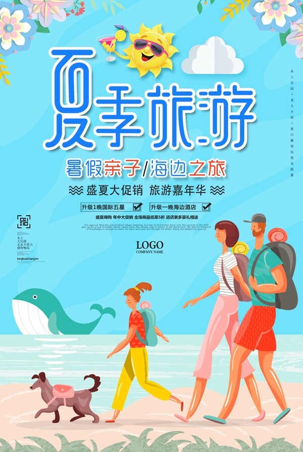 蓝色时尚清新夏季亲子旅游海报设计
