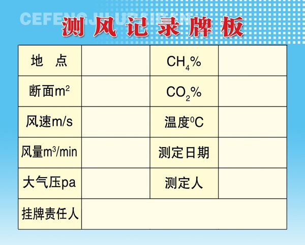 测风记录牌板图片