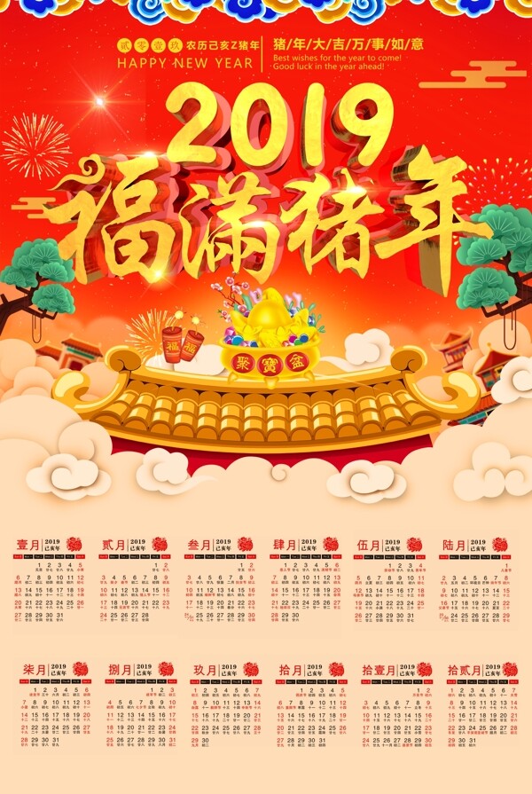 2019猪年台历挂历