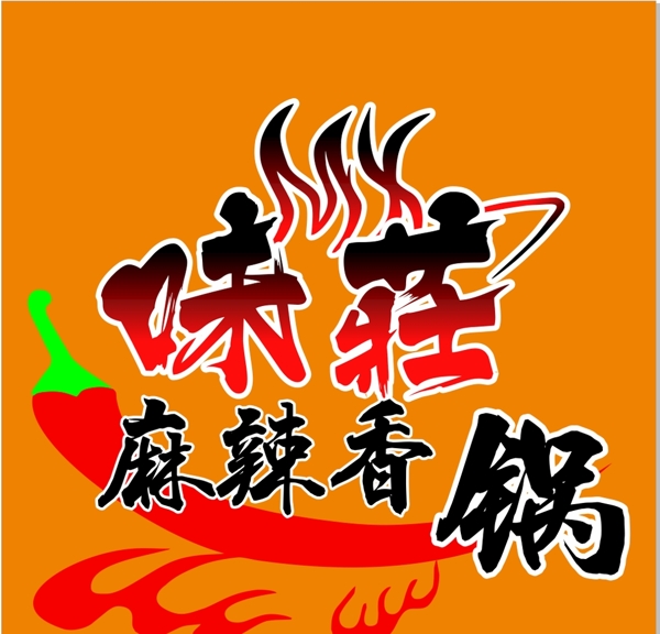 味莊麻辣香锅logo