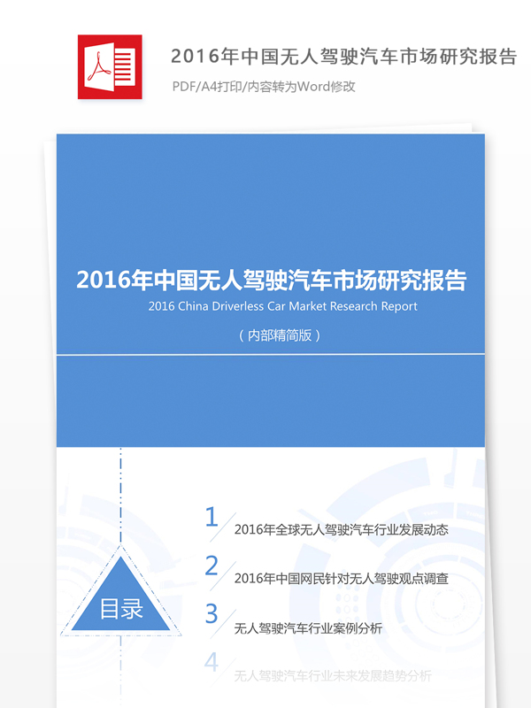 2016年中国无人驾驶汽车市场研究报告500字