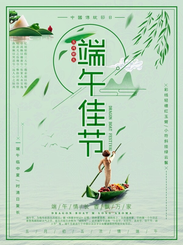 中国传统节日五月初五端午佳节海报设计