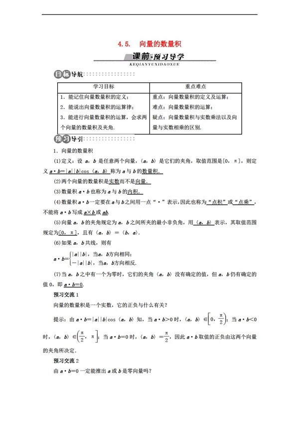 数学湘教版4.5向量的数量积精品导学案湘教版必修2