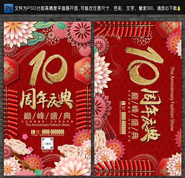 10周年庆