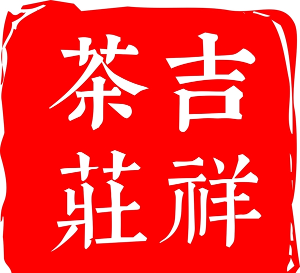 茶庄logo图片