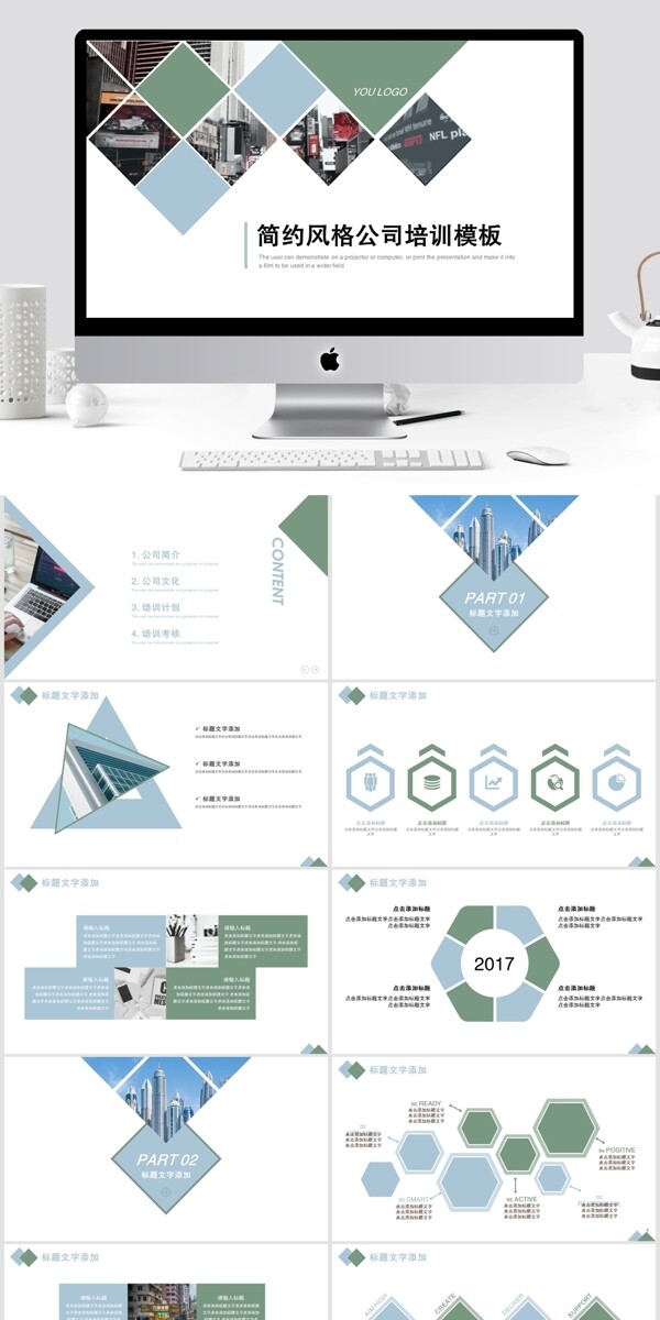 417简约风格公司培训PPT模板