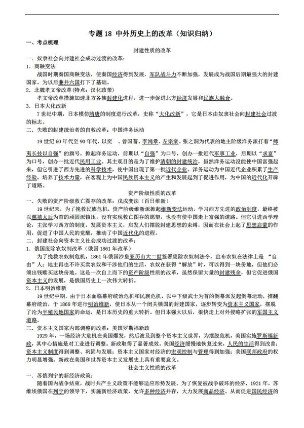 中考专区历史山东省成武县2016年中考专题复习专题18中外上的改革