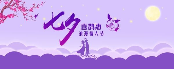 七夕情人节banner