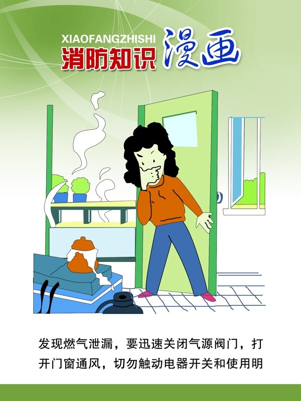 消防知识漫画