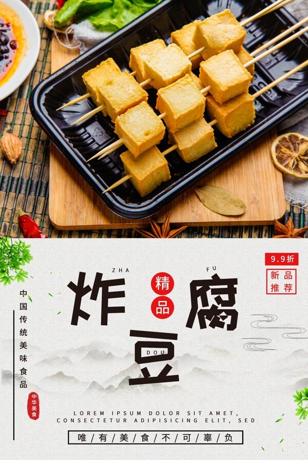 炸豆腐美食促销海报