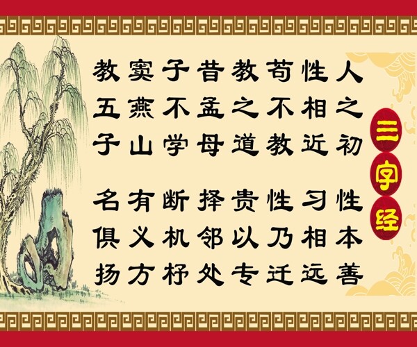 三字经图片