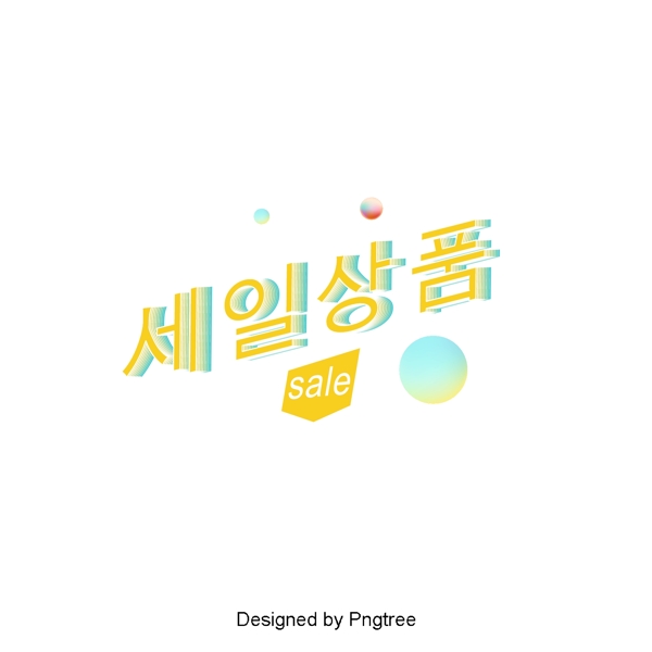 韩国可爱简单的三维场景是字体设计的产品