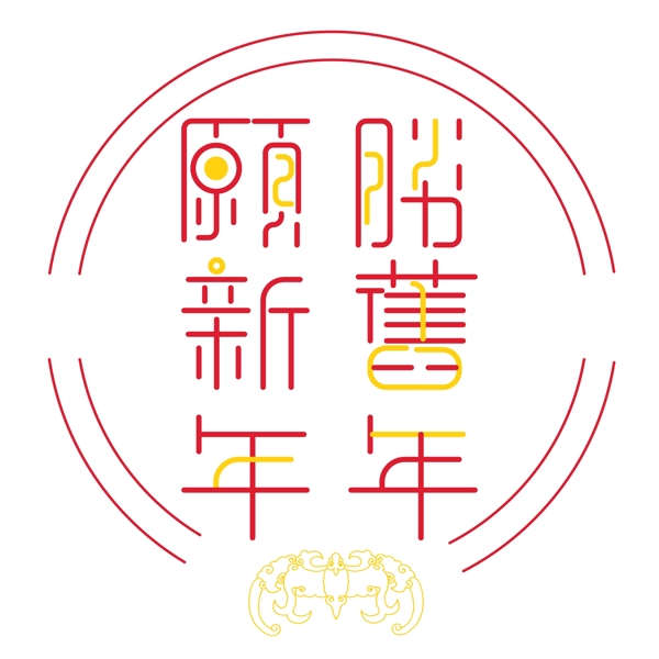 中国风蝙蝠花纹愿新年胜旧年字体设计可商用