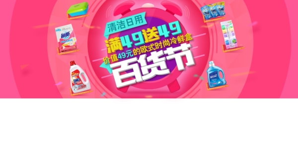 清洁日用百货节详细分层banner