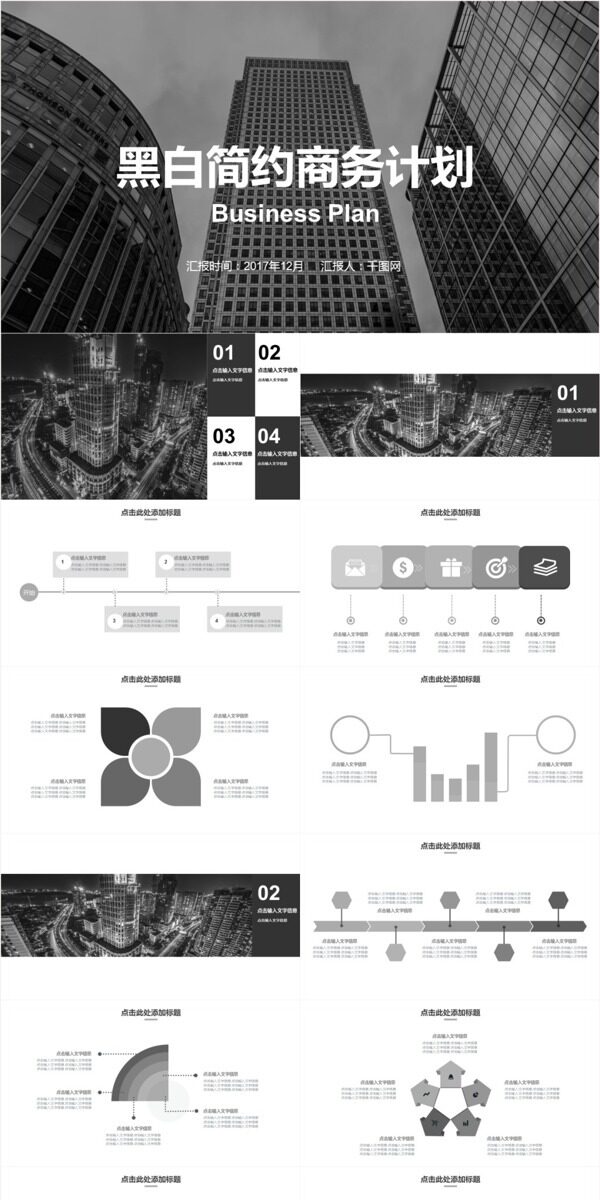 黑白简约商务计划PPT模板