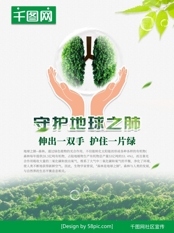 清新绿色守护地球之肺爱护森林公益海报