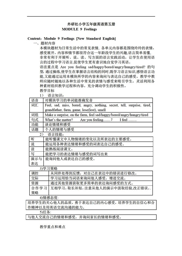 五年级上英语上学期Module9Feelings教案