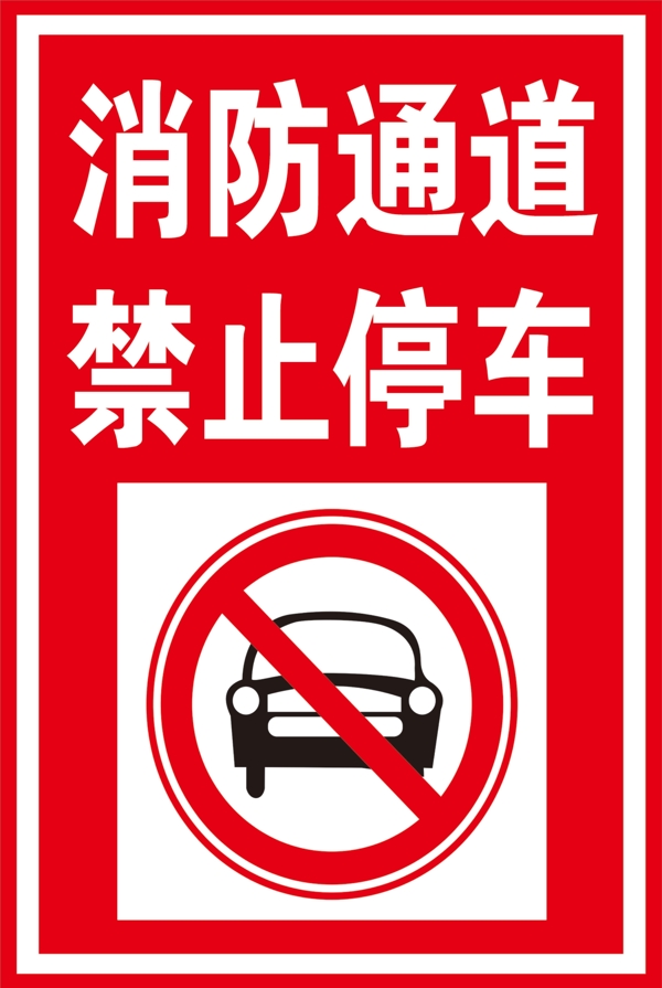 禁止停车